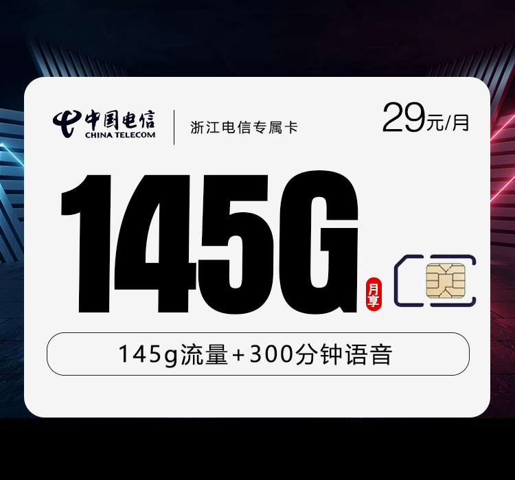 浙江电信专属卡【29元145G+300分钟】