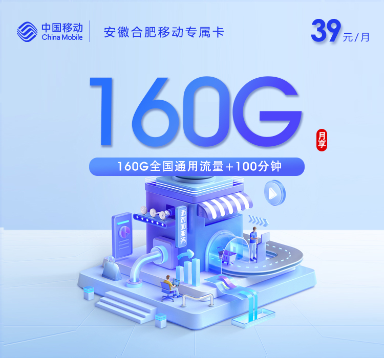 安徽合肥移动专属卡【39元/月160G+100分钟】