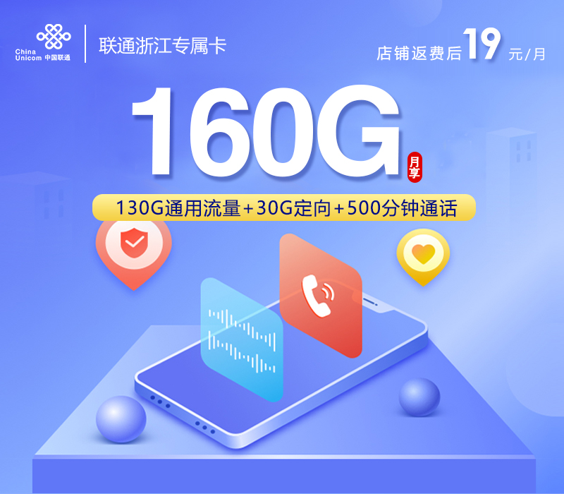 舟山专属联通卡【首年19元160G+500分钟+视频会员】