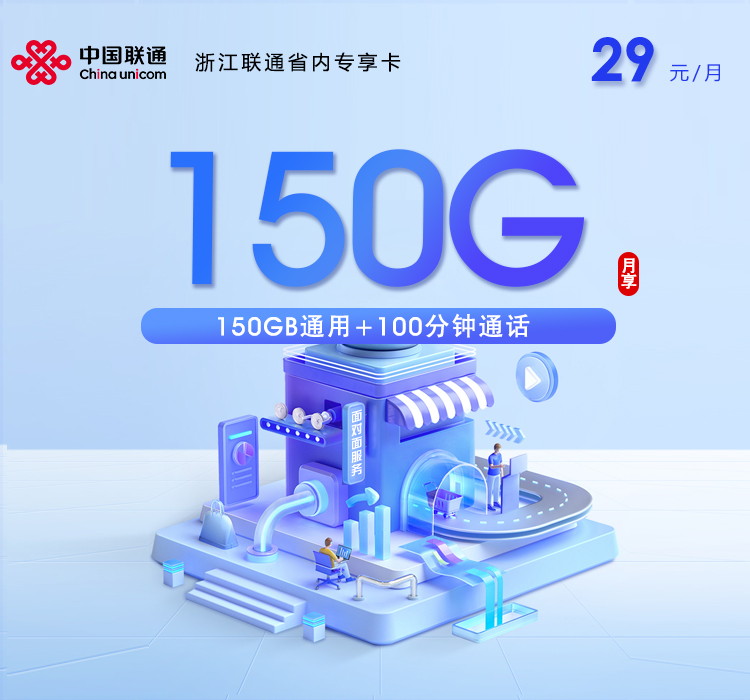 舟山联通省内专享卡【29元150G通用流量+100分钟通话】