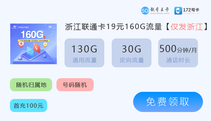 浙江联通卡19元160G.png