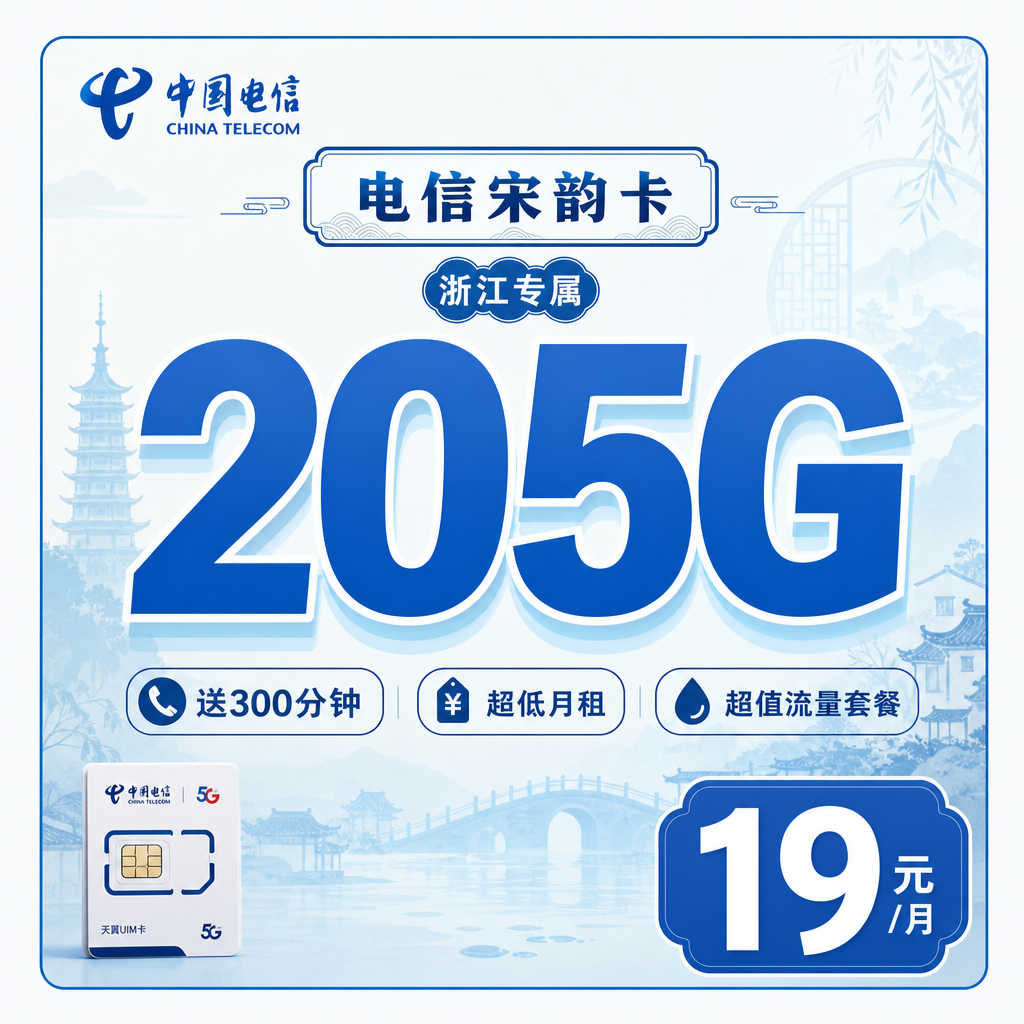 舟山电信宋韵卡19元205G全国流量+300分钟通话