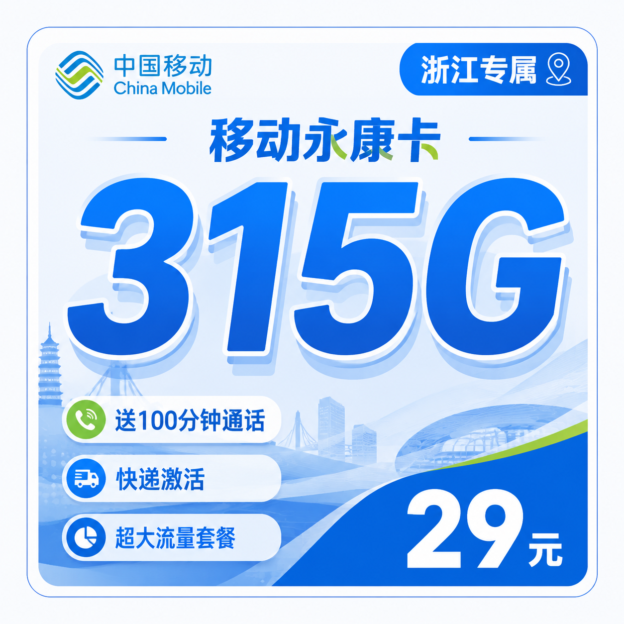 舟山移动永康卡29元315G流量+100分钟通话