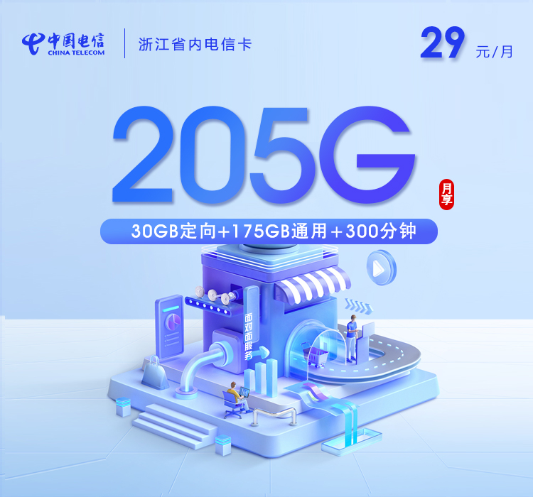 舟山电信卡【两年29元205G流量+300分钟通话】