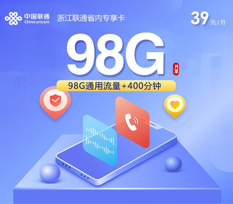 舟山联通卡【39元98G流量+400分钟通话】