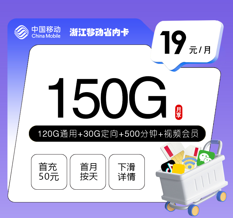 浙江移动省内卡【19元150G+500分钟+视频会员】.jpg 浙江移动省内卡【19元150G+500分钟+视频会员】.jpg
